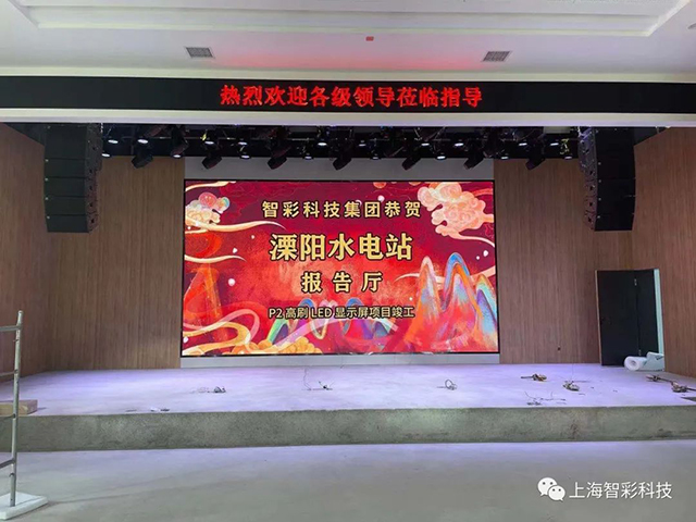 江蘇溧陽(yáng)水電站P2室內(nèi)高刷LED顯示屏項(xiàng)目由智彩科技設(shè)計(jì)安裝 江蘇溧陽(yáng)水電站P2室內(nèi)高刷LED顯示屏項(xiàng)目由智彩科技設(shè)計(jì)安裝